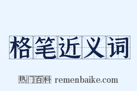 格笔近义词是什么意思的图片